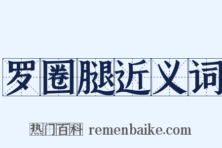 罗圈腿近义词是什么意思的图片